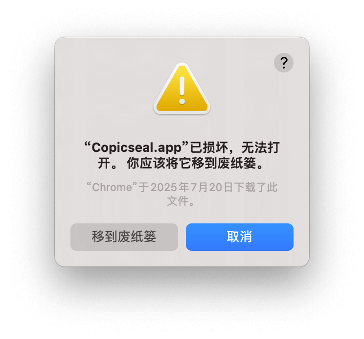 “Copicseal.app”已损坏，无法打开。 你应该将它移到废纸篓。